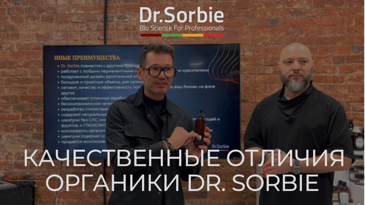 КАЧЕСТВЕННЫЕ ОТЛИЧИЯ ОРГАНИКИ DR  SORBIE