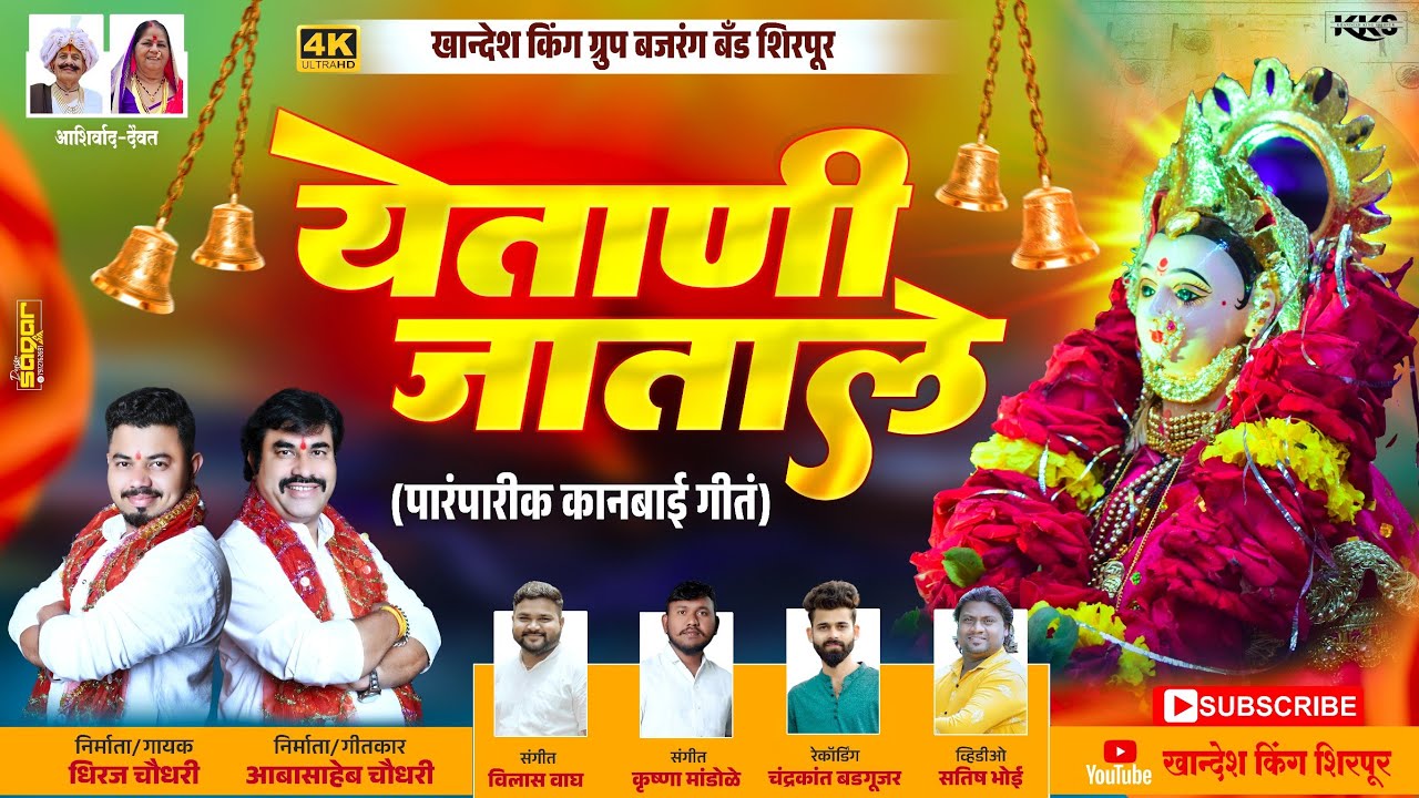 येतानी जाताले | Yetani Jatale | पारंपारीक कानबाई गीते | आबासाहेब चौधरी धिरज चौधरी शिरपूर