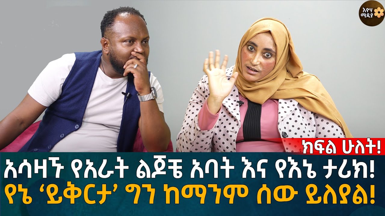 የኔ ‘ይቅርታ’ ግን ከማንም ሰው ይለያል! አሳዛኙ የአራት ልጆቼ አባት እና የእኔ ታሪክ! Eyoha Media |Ethiopia | Habesha