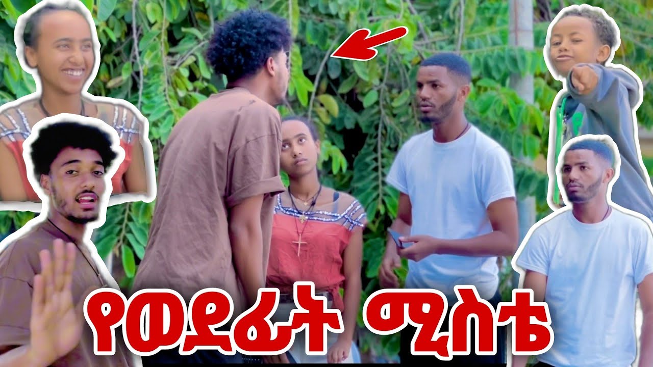📢 ለምን ከቤት ወጣሽ ትንሽ ልጅ ነሽ #prank