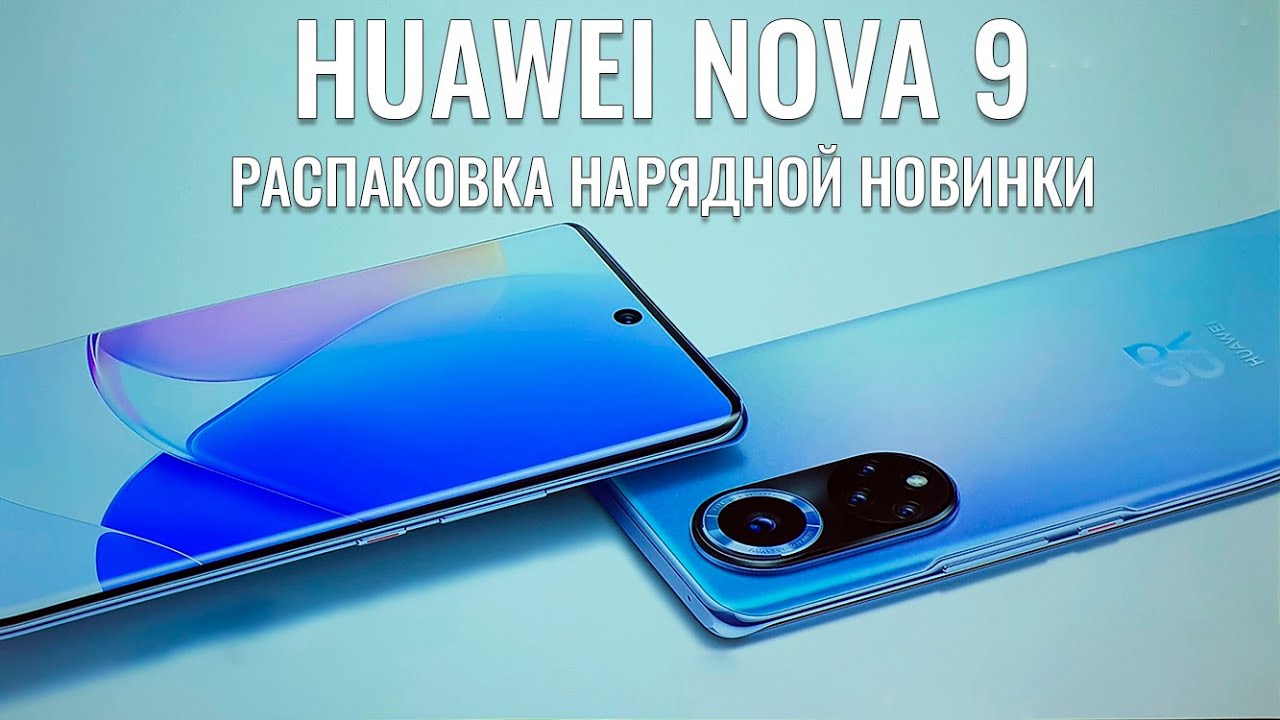 Huawei Nova 9 распаковка нарядной новинки