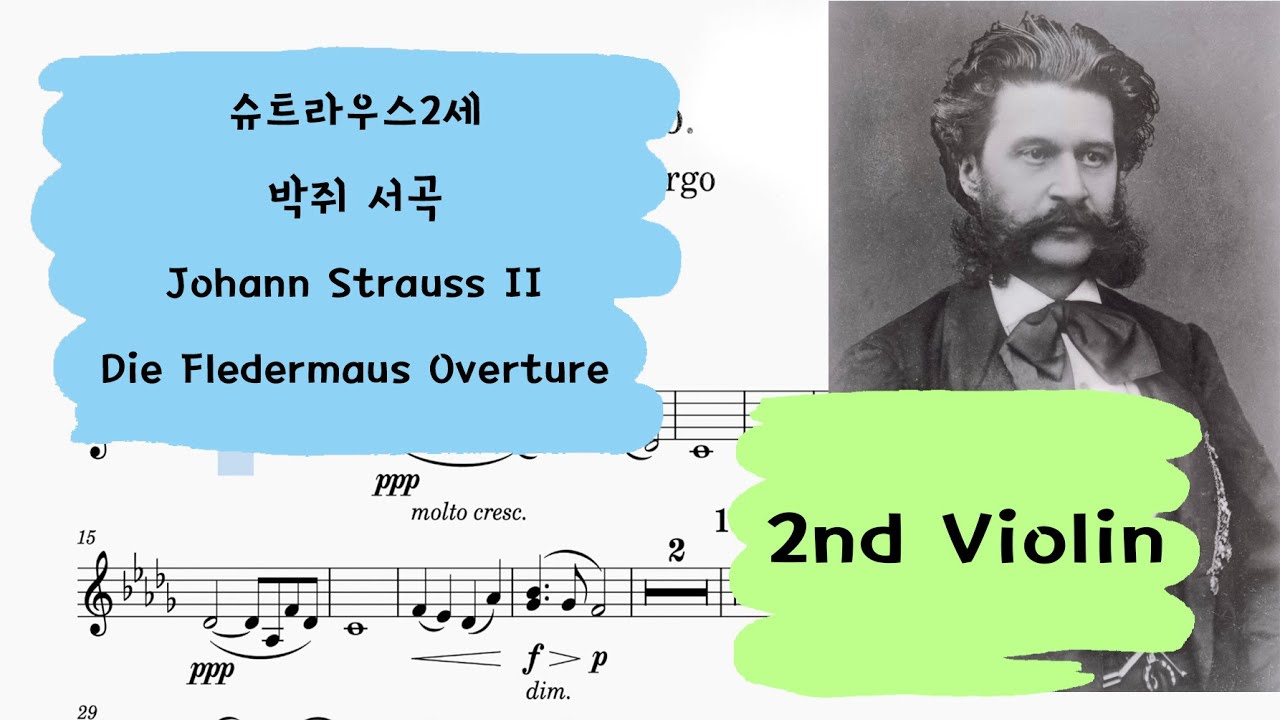 🎼 슈트라우스 2세 박쥐 서곡 제2바이올린 크게 듣기 | Johann Strauss IIDie Fledermaus Overture 2nd Violin part