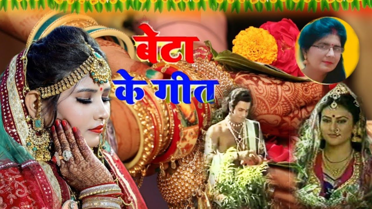 बेटा के गीत !! कब होई राम के विवाह रे ललनवा !!meenu dubey ☘️ shadi vivah geet♈
