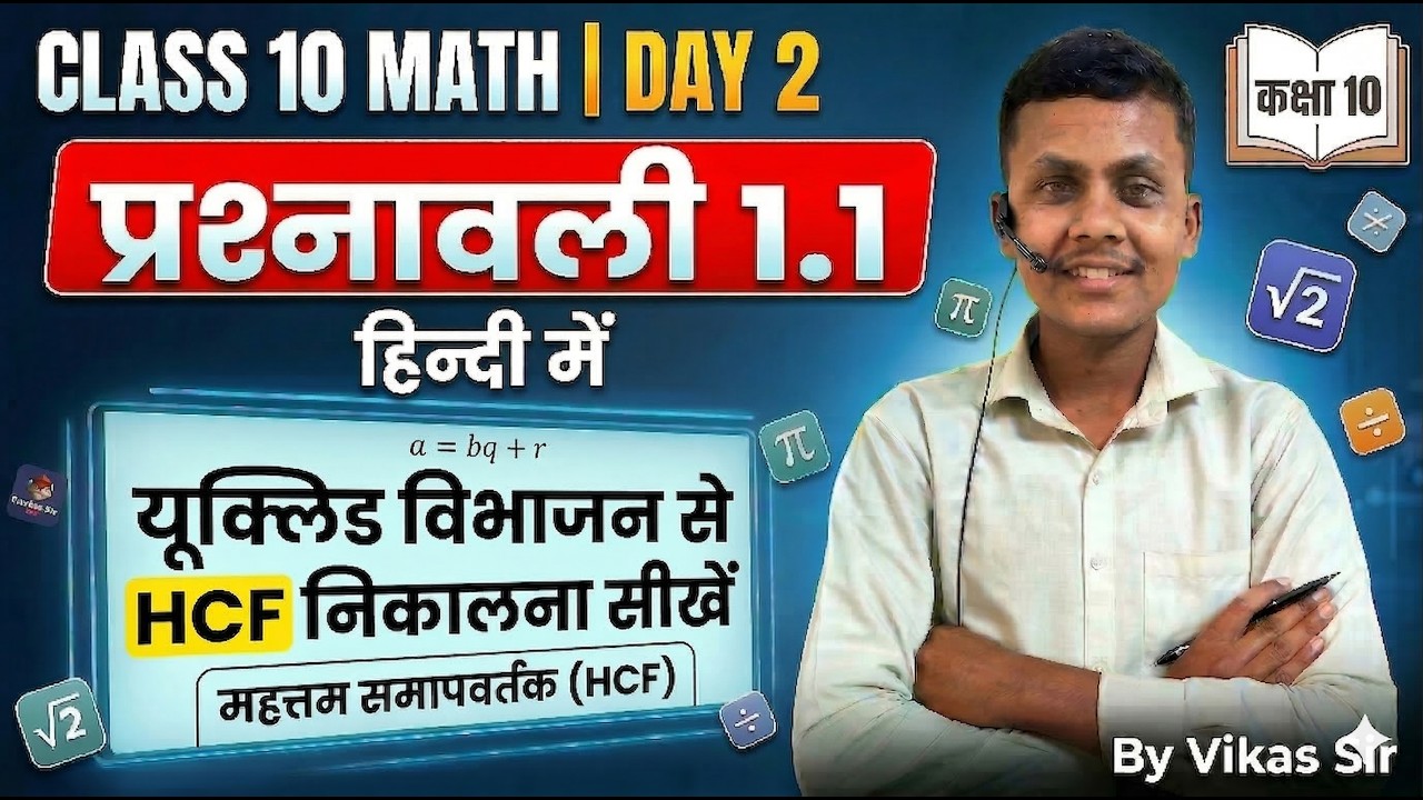 कक्षा 10 गणित: यूक्लिड विभाजन से HCF निकालना सीखें | प्रश्नावली 1.1 | Real Numbers by Vikas Sir