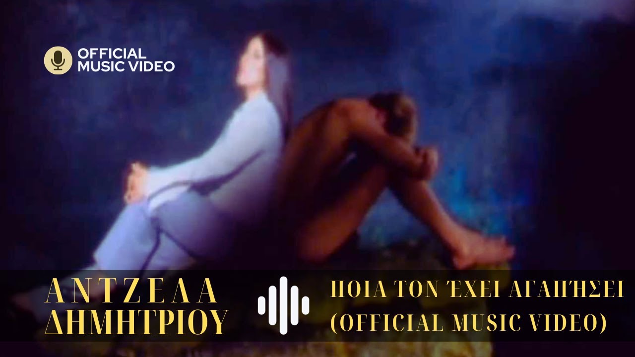 Άντζελα Δημητρίου - Ποια τον έχει αγαπήσει | Official Music Video