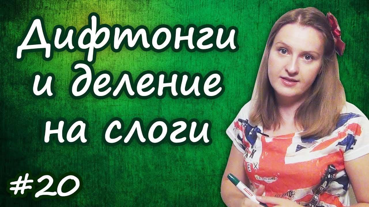 20 Правила чтения: дифтонги и деление слов на слоги, практика, упражнение