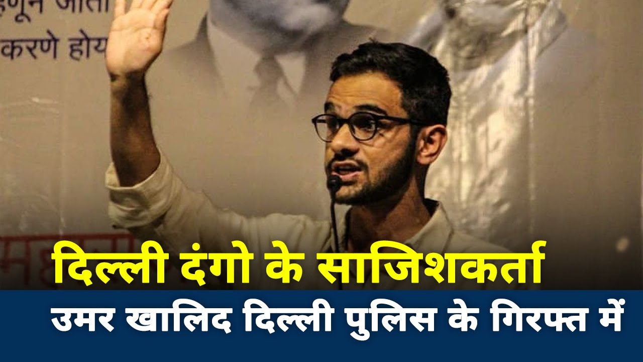 Delhi Riots: Umar Khalid arrested for riot conspiracy in Delhi | Breaking News | Delhi News