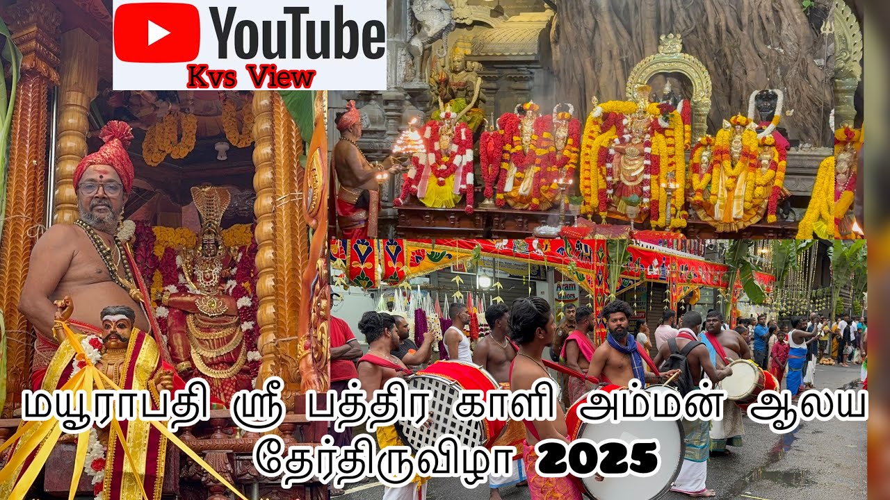#Mayurapathy Sri Bhadrakali Temple #மயூரா பதி ஶ்ரீ பத்திர காளி அம்மன் 38 வது ஆண்டு #தேர்திருவிழா 