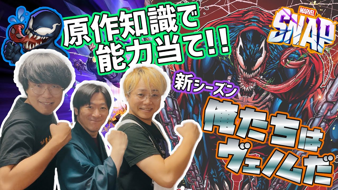 【マベスナ能力予想】俺たちはヴェノムだ！シーズンを原作知識で的中させろ！！