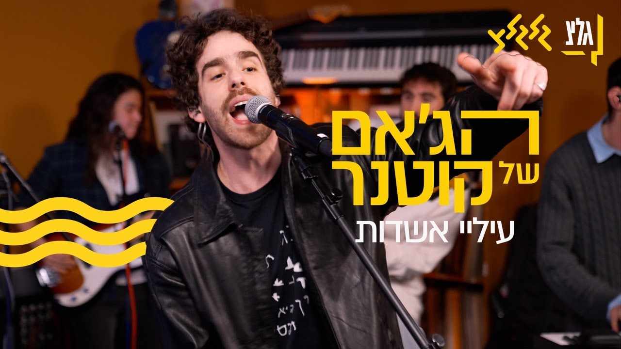 הג׳אם של קוטנר - עיליי אשדות