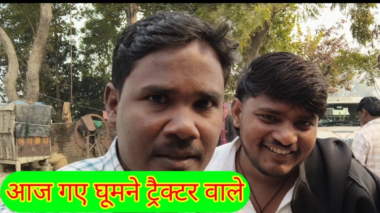 आज गए घूमने ट्रैक्टर वाले