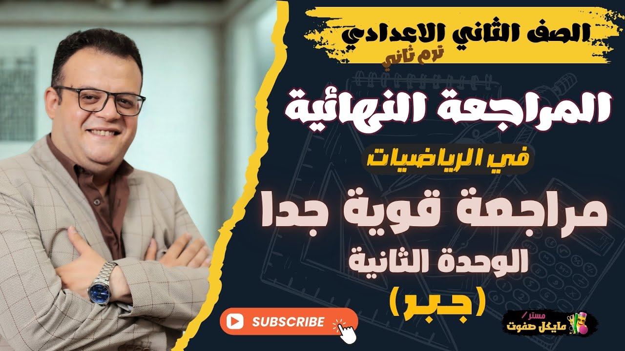 مراجعة قوية جدا🔥الوحدة التانية جبر🔥الصف الثاني الاعدادي🔥ترم ثاني 2025