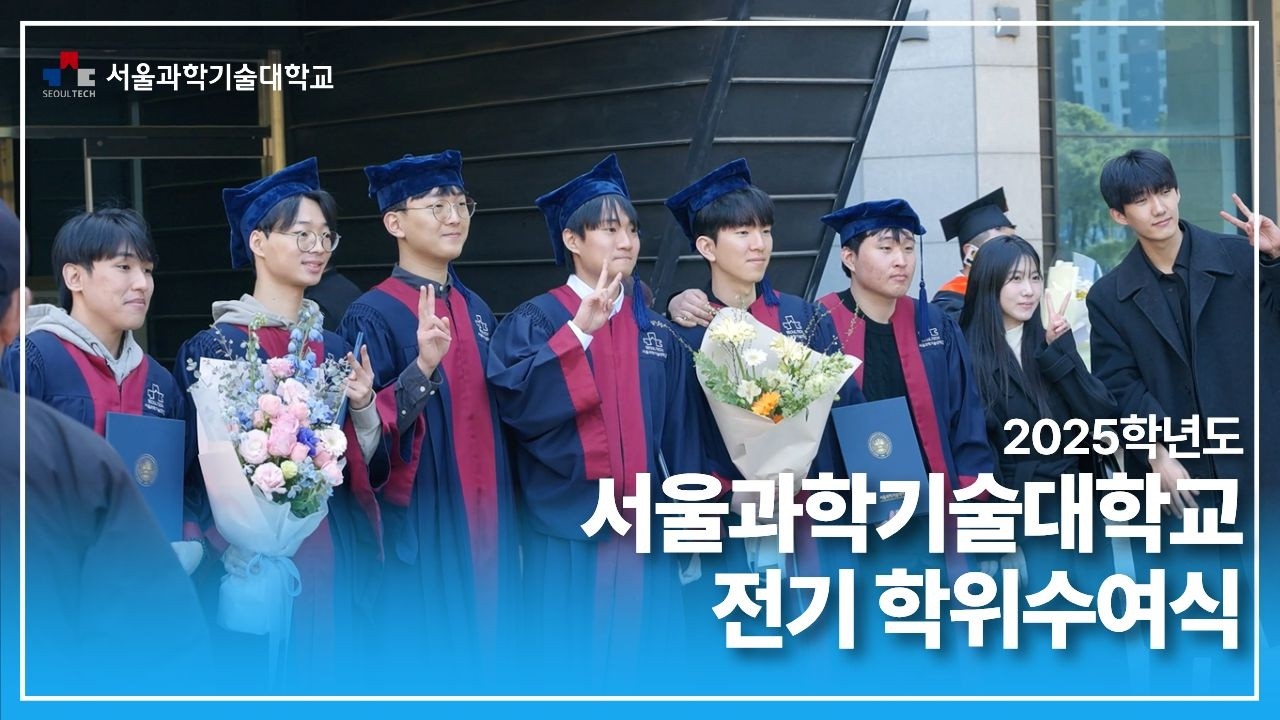 🎓 2025학년도 서울과학기술대학교 전기 학위수여식