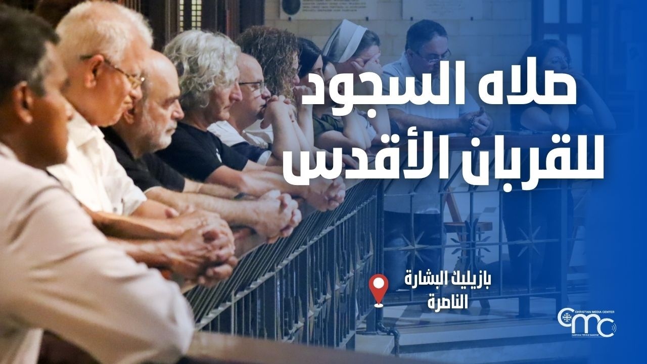 صلاه السجود للقربان الأقدس في بازيليك البشارة  - February, 19