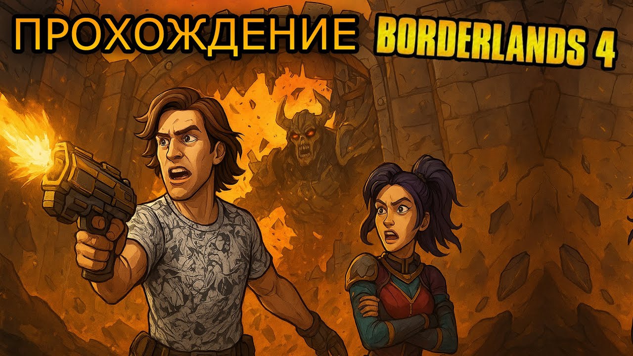 Разнёс ворота Гнусного Ликтора! Но Амара мешает | Borderlands 4