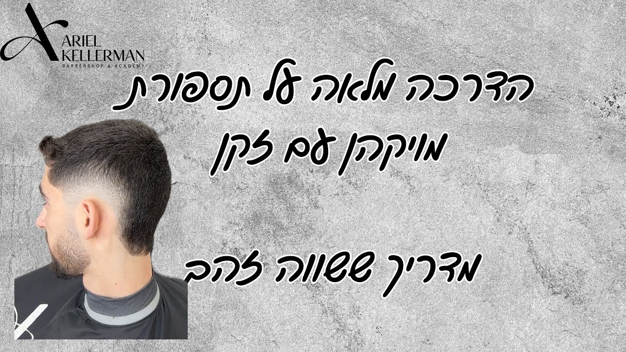 איך לעשות תספורת מויקהן פלוס הדרכה על דירוג בזקן | הדרכה מקיפה ומהירה