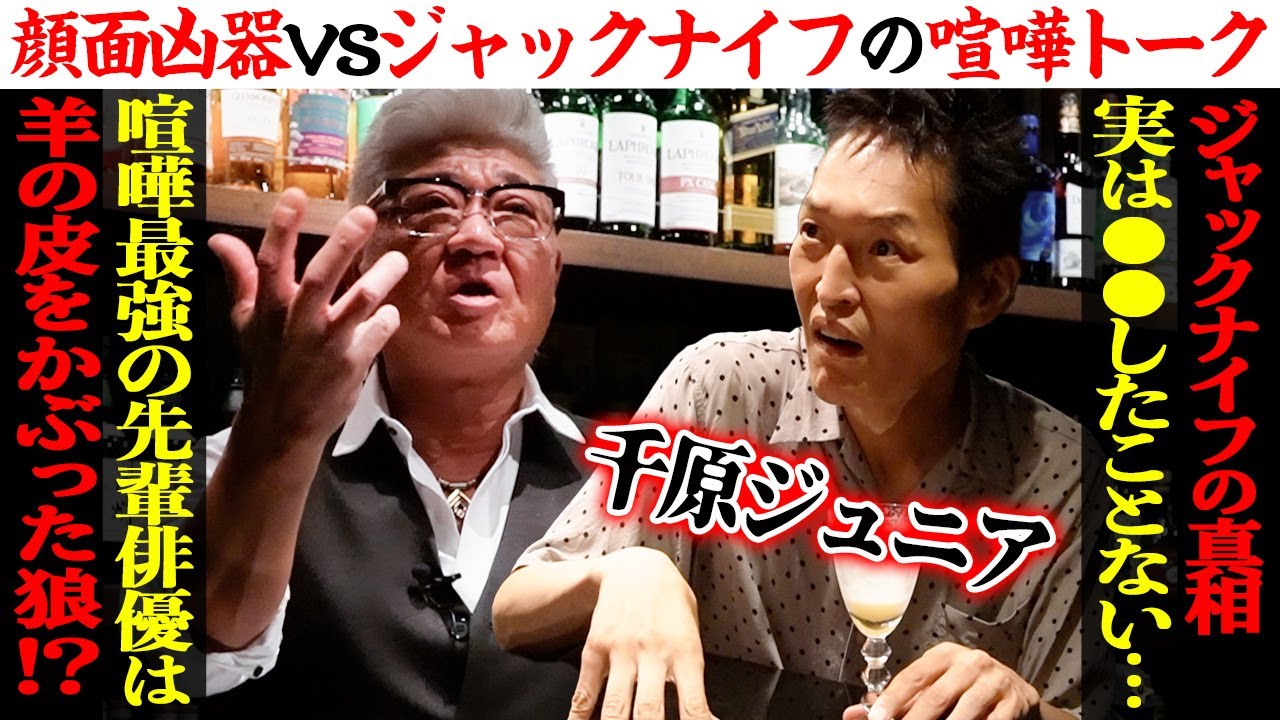 【ケンカ】千原ジュニアと語る「ケンカ最強芸能人」実は●●●もしたことないのに…ジャックナイフと呼ばれた理由は！？