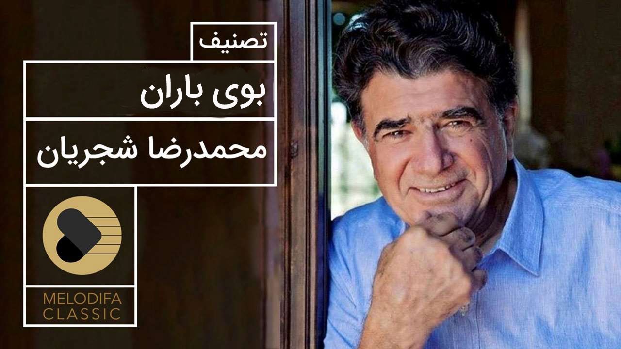 Mohammadreza Shajarian - Tasnif Booye Baran (استاد محمدرضا شجریان - تصنیف بوی باران)
