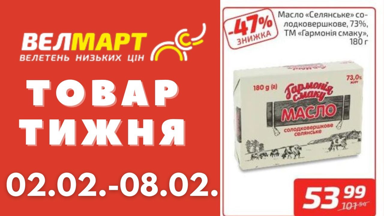 Знижки до 43% у Велмарт цього тижня. Акція діє 02.02.-08.02. #акції #велмарт #анонсакції