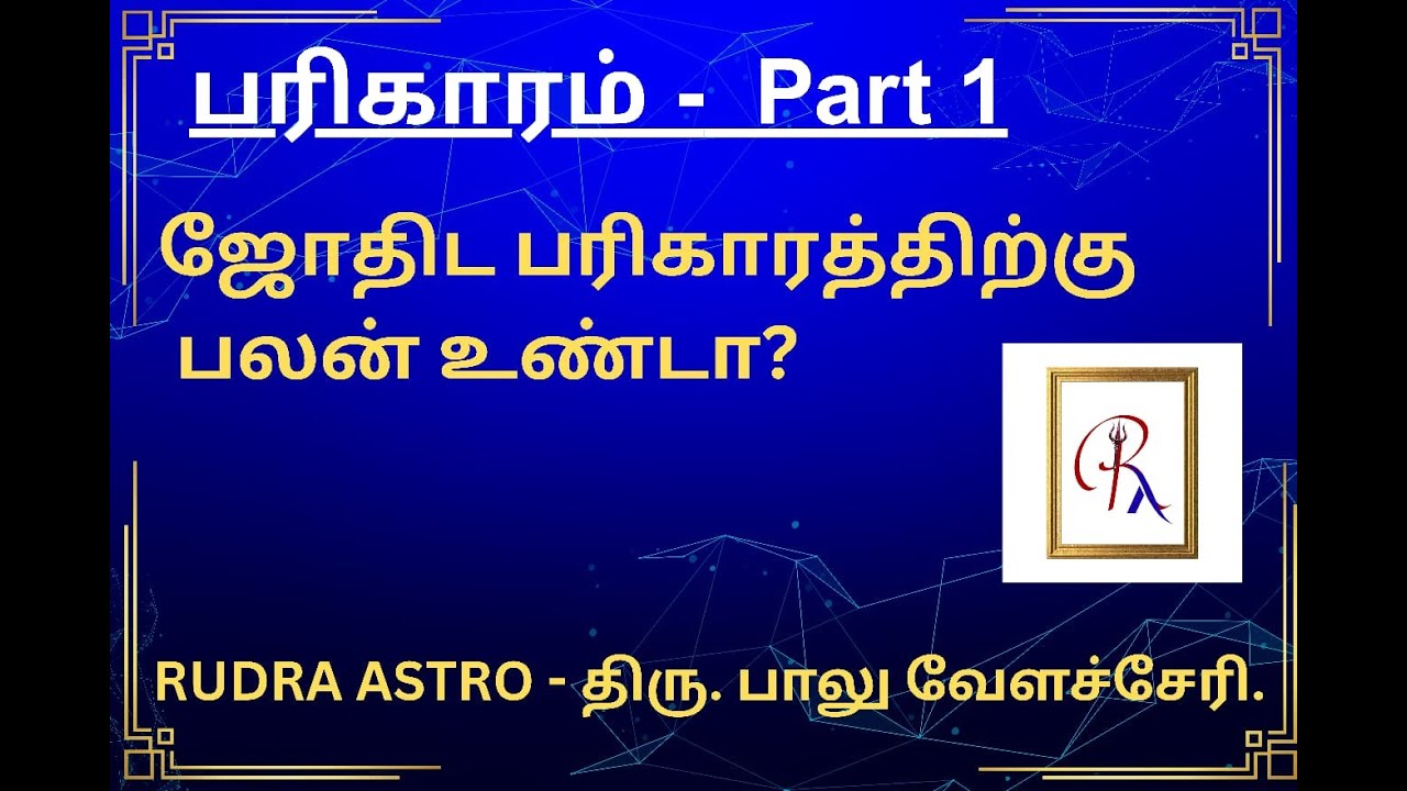 ஜோதிட பரிகாரத்திற்கு பலன் உண்டா? #ஜோதிடம் #tamilastrology #parigaram #பரிகாரம #பிரார்த்தனை ்