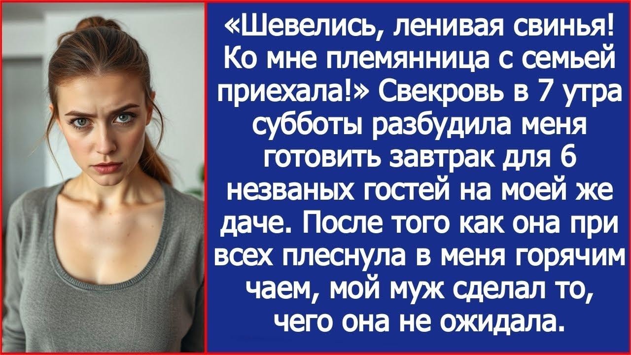 Шевелись, ленивая свинья! Ко мне племянница с семьей приехала! Свекровь разбудила меня на моей д