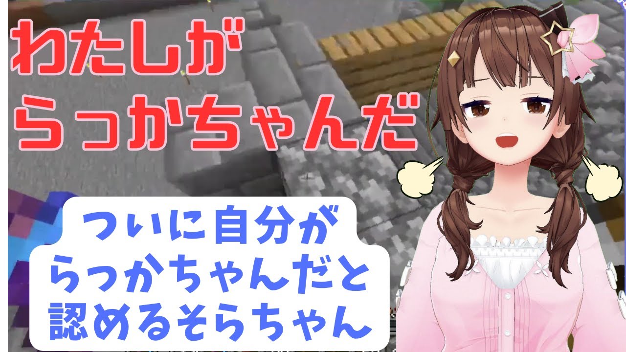 ついにらっかちゃんという事を認めるそらちゃん【ときのそら切り抜き/ホロライブ】