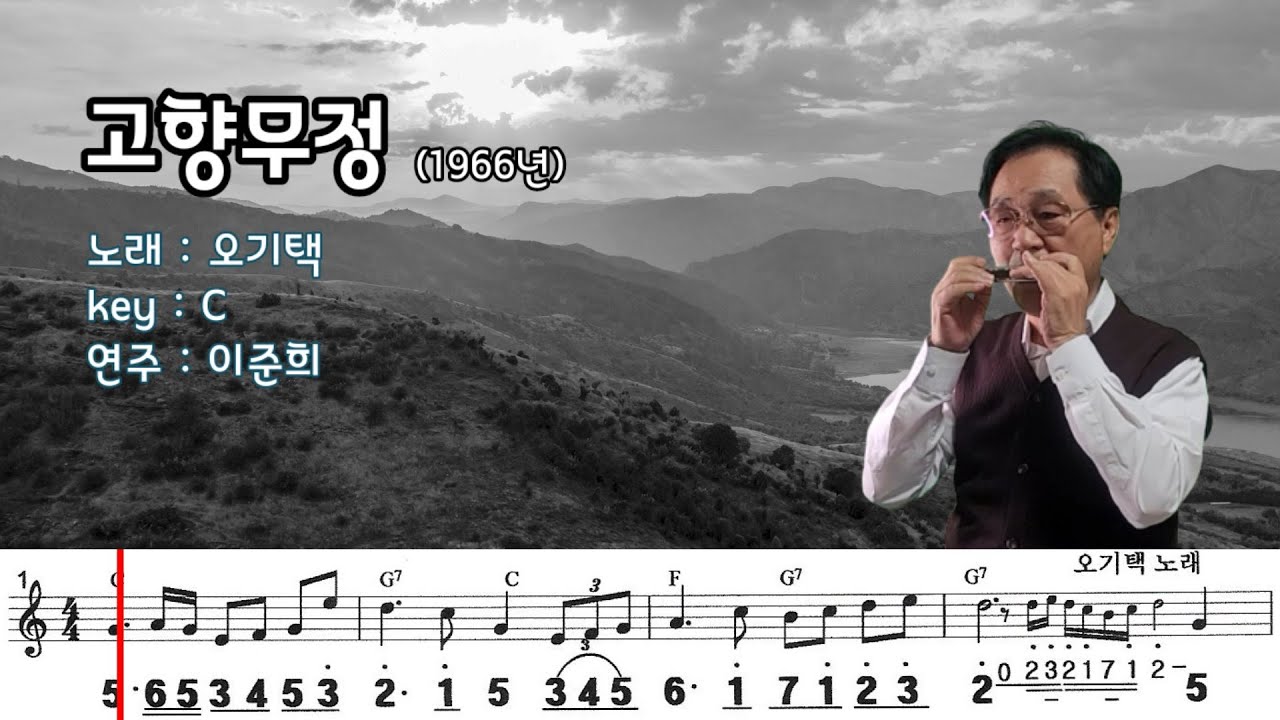 고향무정 (C) / 오기택 노래  하모니카 연주