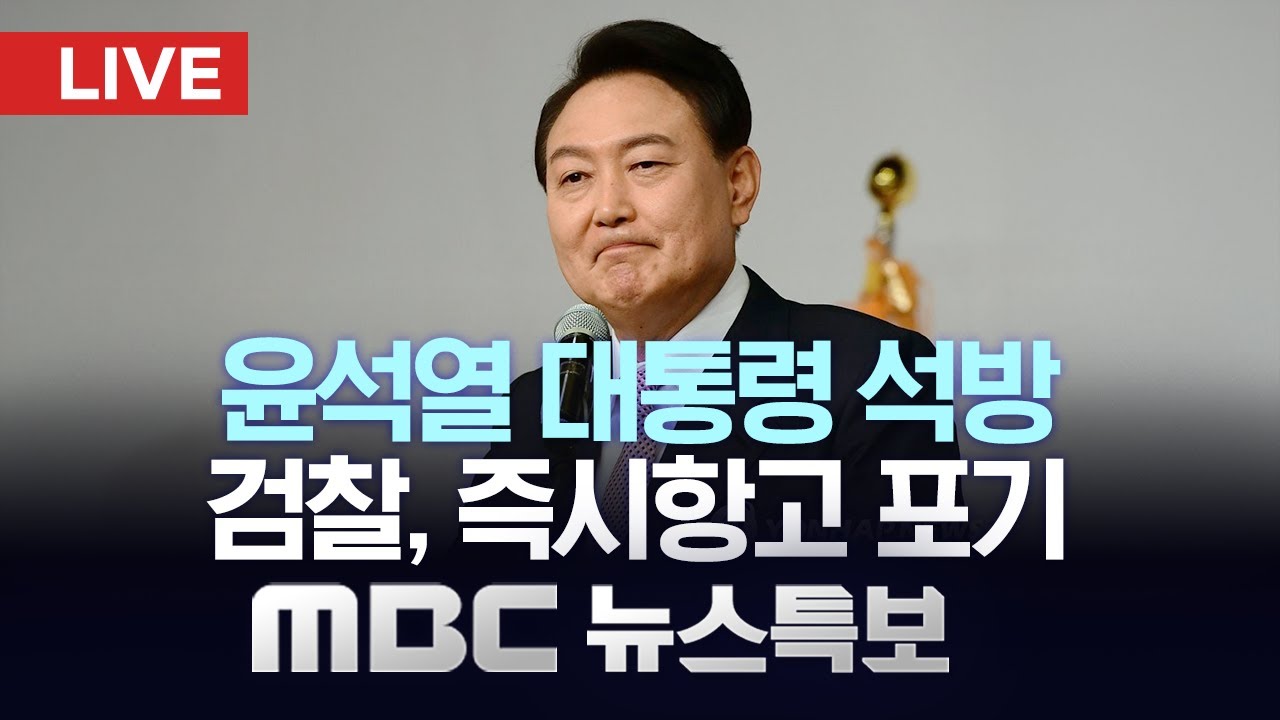 윤석열 대통령 석방..검찰 즉시항고 포기 - [LIVE] MBC 뉴스특보 2025년 03월 08일