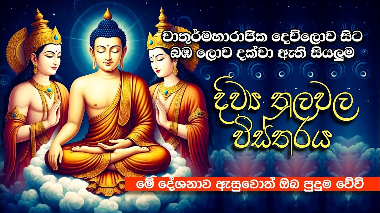 දිව්‍ය ලෝකවල සහ බ්‍රහ්ම ලෝකවල | ඔබ නොදත් විස්තරය 🙏 | Bana 22 Nov 2025