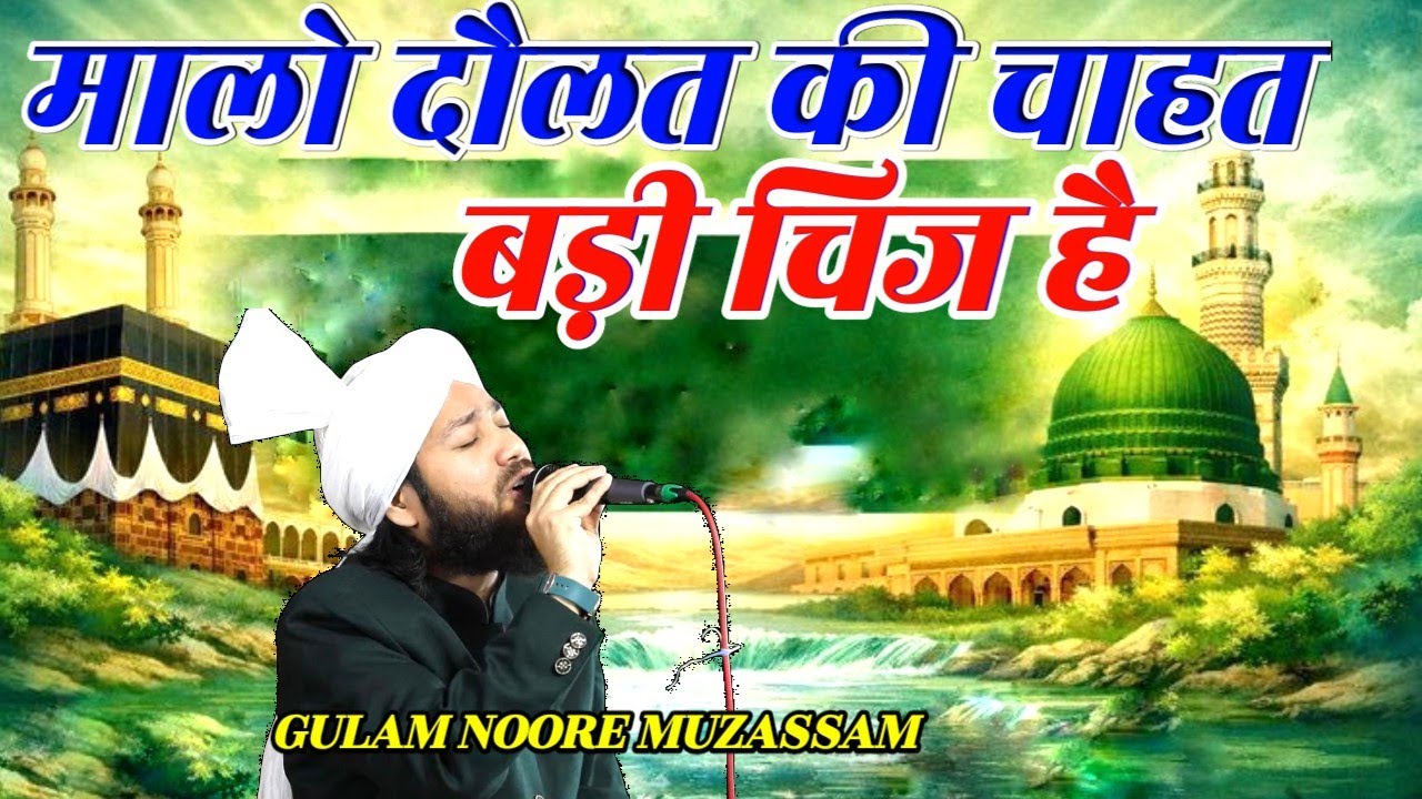 Gulam noore mujassam new kalam Ramzaan Special | malo daulat ki chahat badi chis hai 