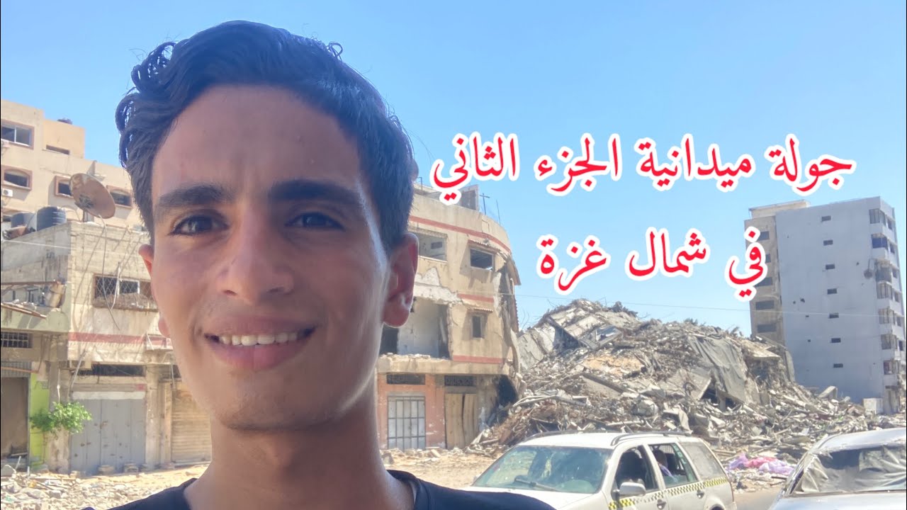 جولة في تل الهوا في شمال غزة💔