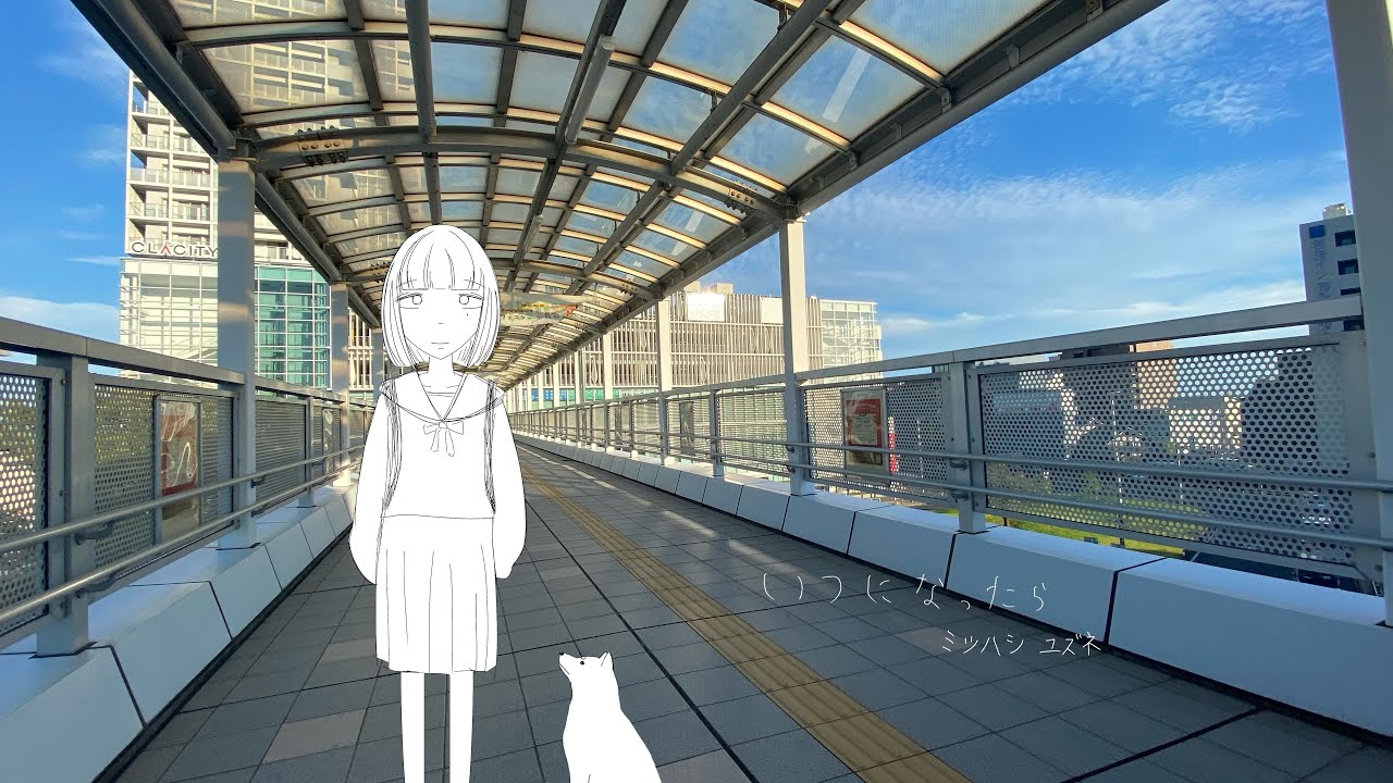 ミツハシ　ユズネ「いつになったら」feat.初音ミク