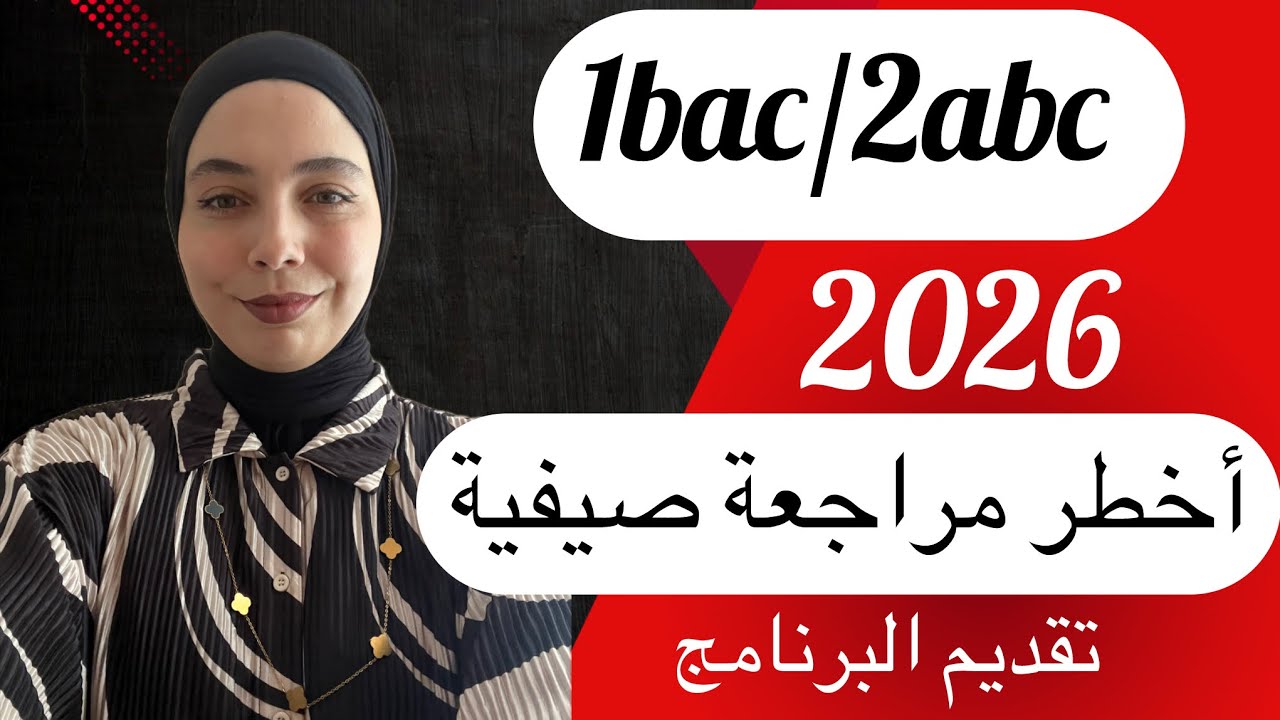 1bac /2bac :les bases math&eacute;matiques, تقديم لأخطر برنامج المراجعة الصيفية ، التحدي لي غادي يغيرك.