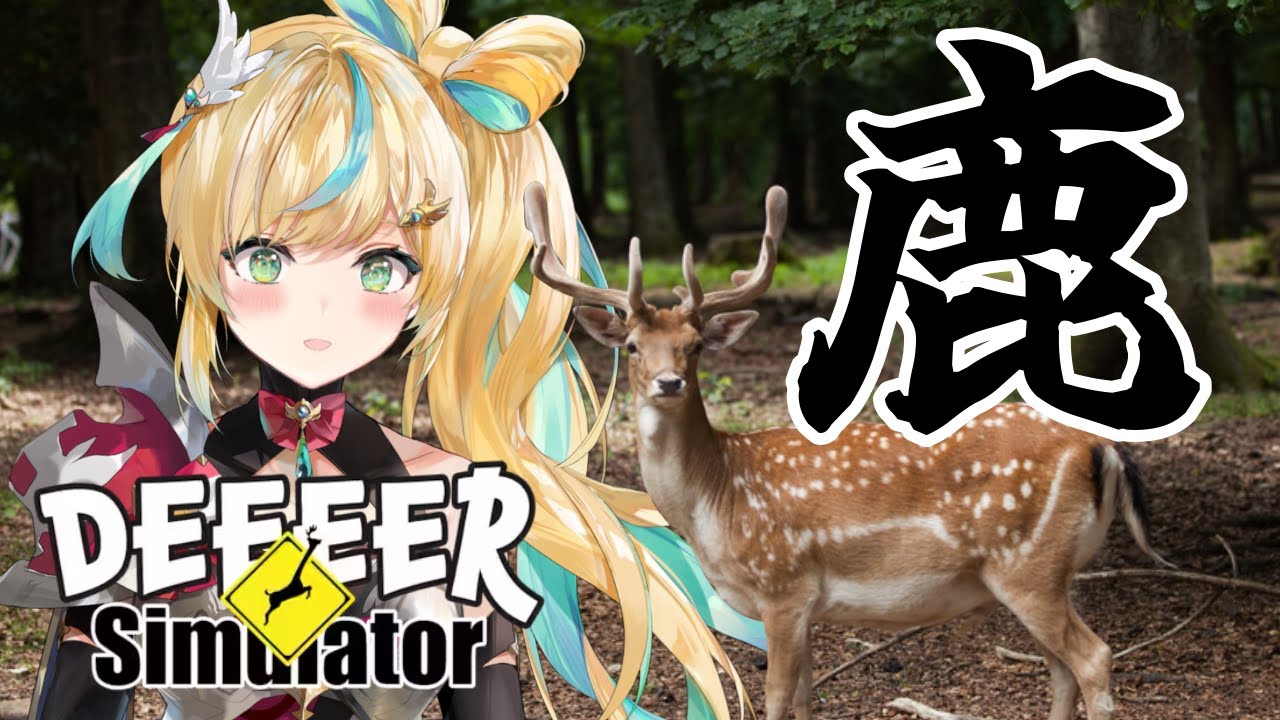 【ごく普通の鹿のゲーム DEEEER Simulator】鹿と仲良くなりたいんです。【立伝都々/にじさんじ】