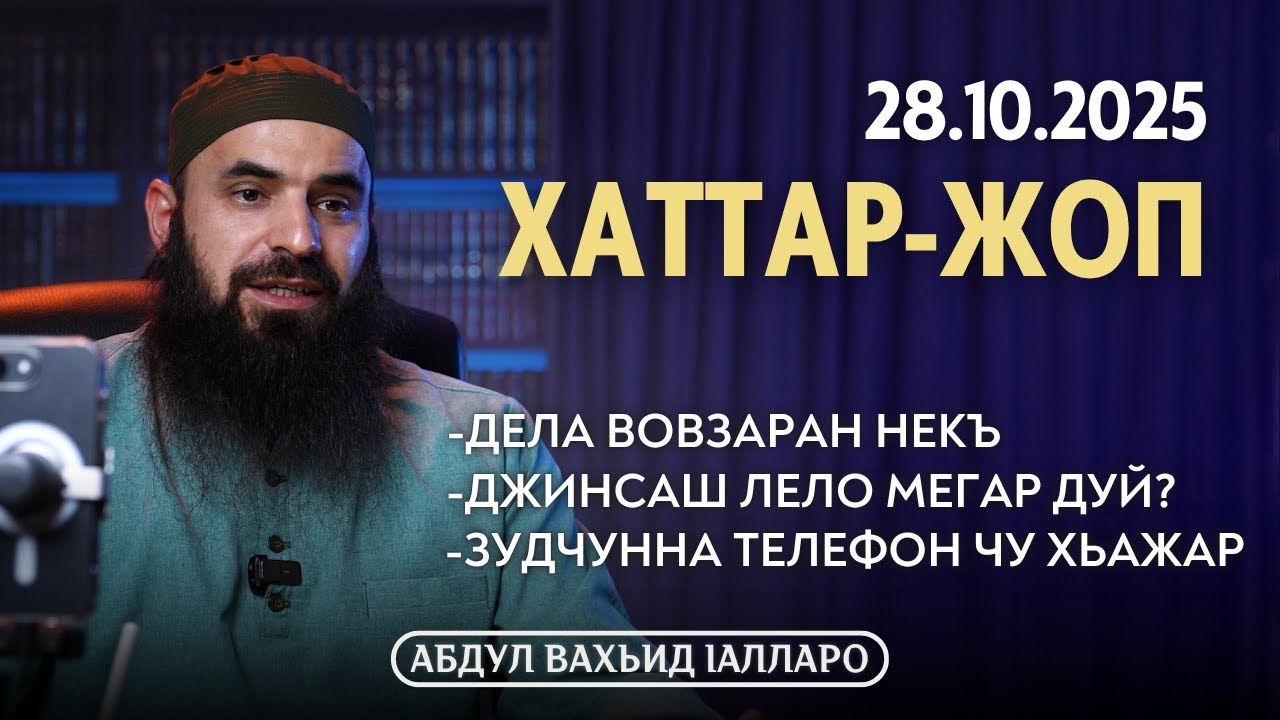 Дела вовзаран некъ, зудчунна телефон чу хьажар | Хаттар-Жоп 28.10.2025 | Абдул Вахьид Iалларо