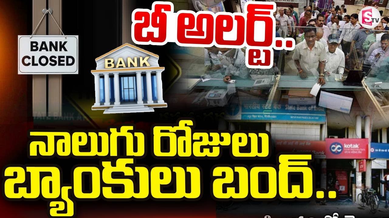 Banks Holidays | నాలుగు రోజులు బ్యాంకులు బంద్.. | Bank Holidays in January | SumanTV Janaki