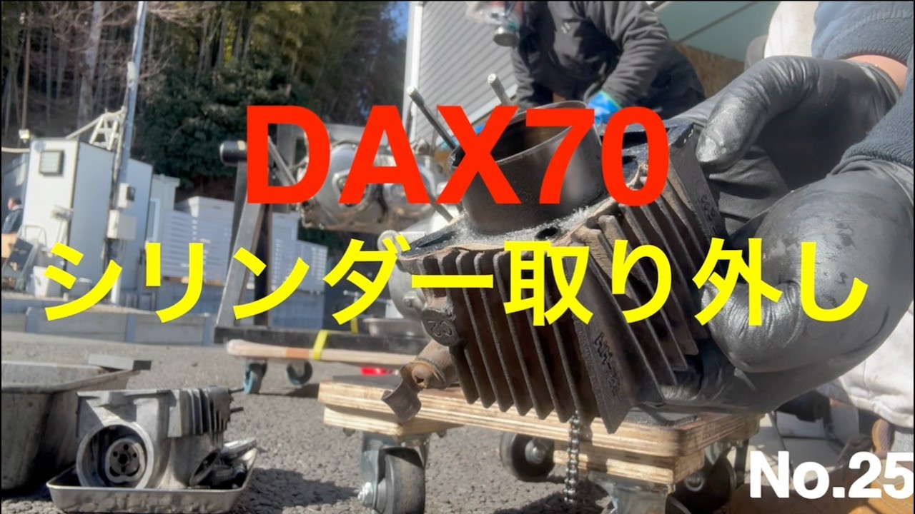 【160】No.25 　DAX70   シリンダー取り外し