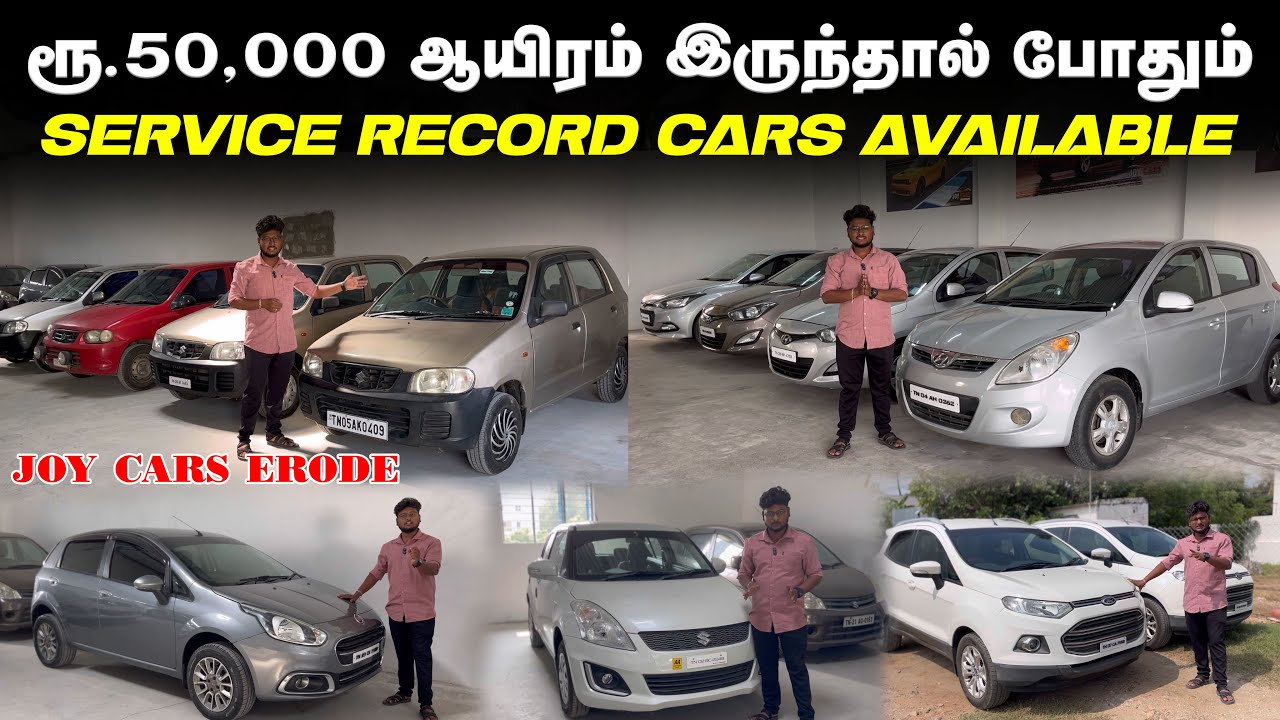 முன்பணம் இல்லாமல் கார் வாங்கலாம் JOY CARS ERODE