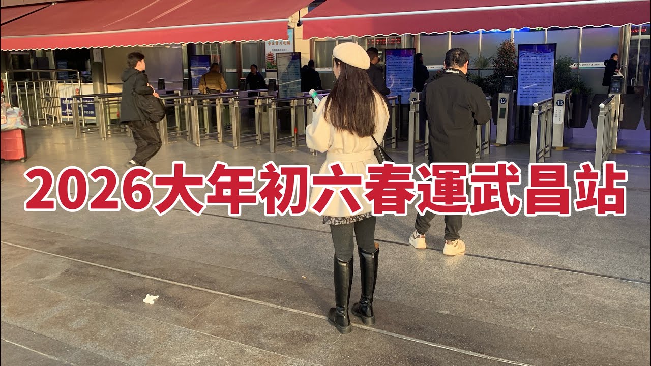 大年初六湖北武漢武昌火車站春運概況 | 車站內外到處都是人比較繁忙偶遇不少靚女奔赴它鄉