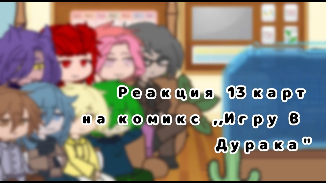 Реакция 13 карт на комикс ,,Игру В Дурака