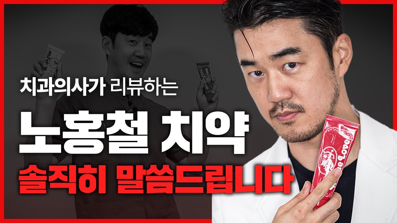 노홍철님이 만든 치약, 서울대 출신 치과 대표 원장이 리뷰 해보겠습니다