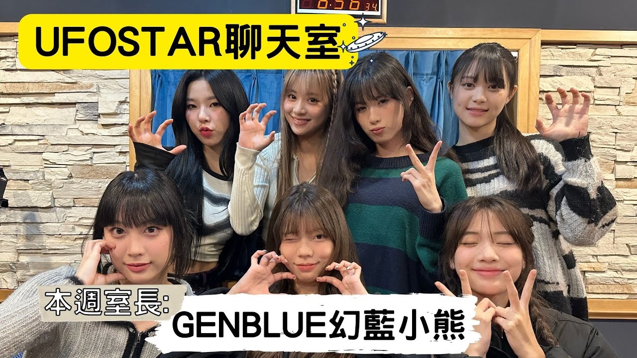 【UFOSTAR聊天室】2023.12.09 本集室長:GENBLUE幻藍小熊