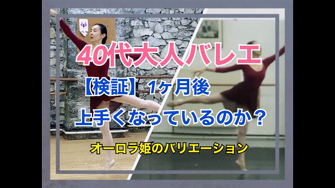 40代大人バレエ　【検証】１ヶ月後 上手くなっているのか？ Adult ballet variation lesson Have I improved after one month?