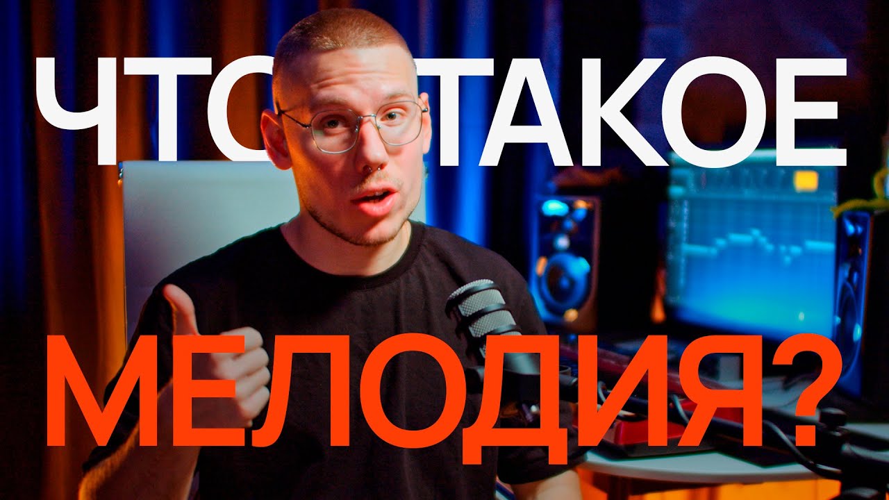 Что такое мелодия и как её правильно строить | Туториал от Ивана Пшеничникова