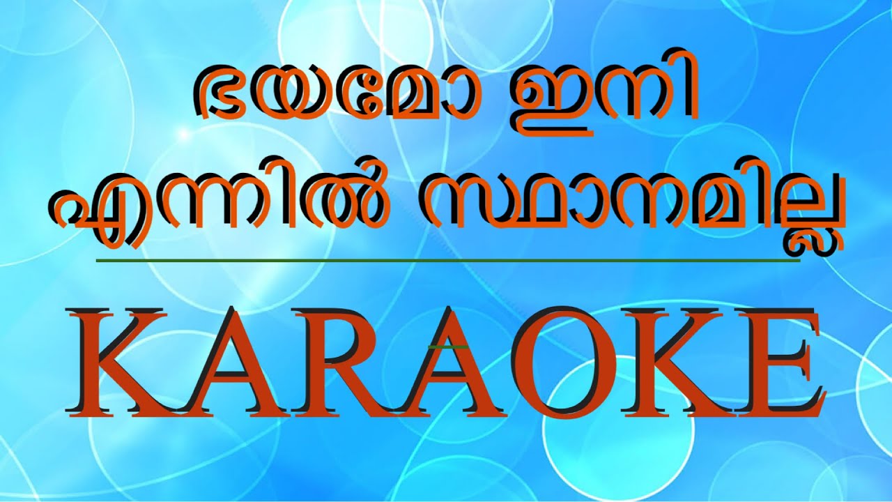 യാഹേ അങ്ങെന്നും എൻ ദൈവം /YAAHE ANGENNUM EN DAIVAM KARAOKE WITH LYRICS/ @sunnythomas2517