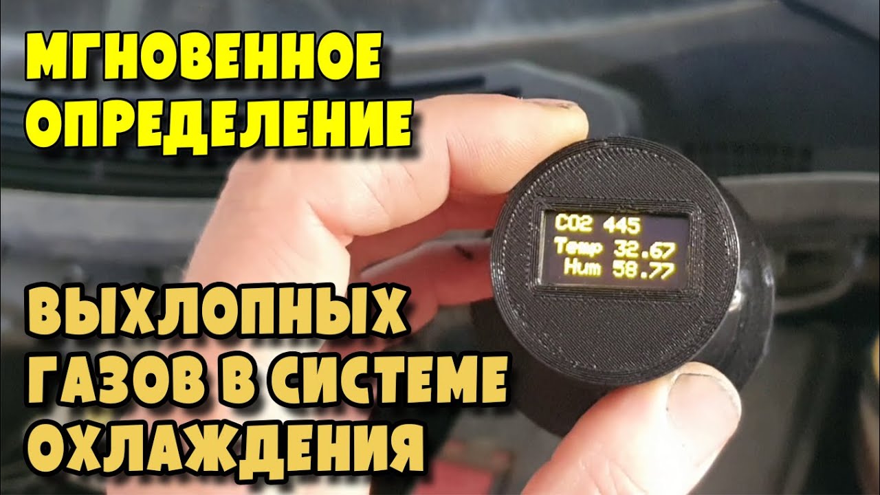 Самый точный прибор для определения СО2 прорыва выхлопных газов в систему охлаждения