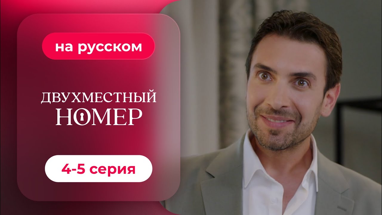 Сериал Двухместный номер — 4-5 серия | Русская озвучка