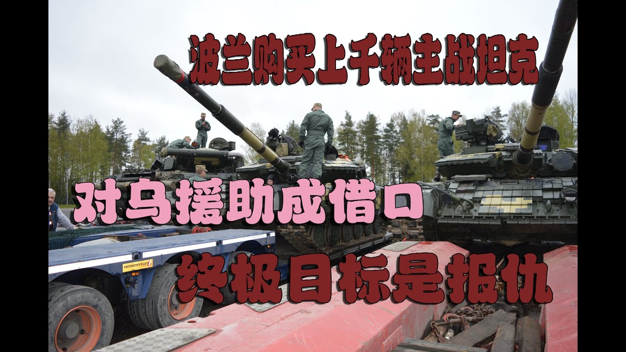 波蘭瘋了？瘋狂囤積上千輛主戰坦克，或許準備正面硬剛俄羅斯（Poland crazy? Crazy hoarding thousands of main battle tanks, maybe ）