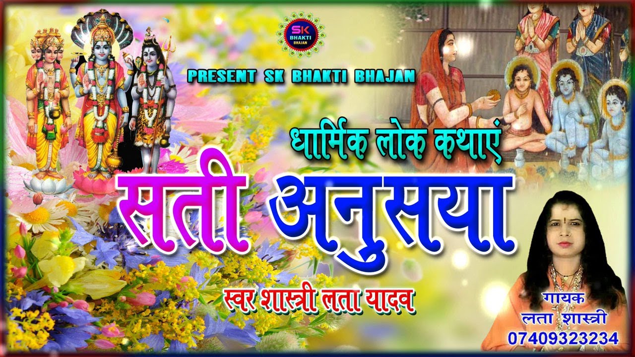 सती अनसुईया || Dharmik Lok Kathanye || लता शास्त्री की मधुर आवाज में शंकर पार्वती विवाह कथा