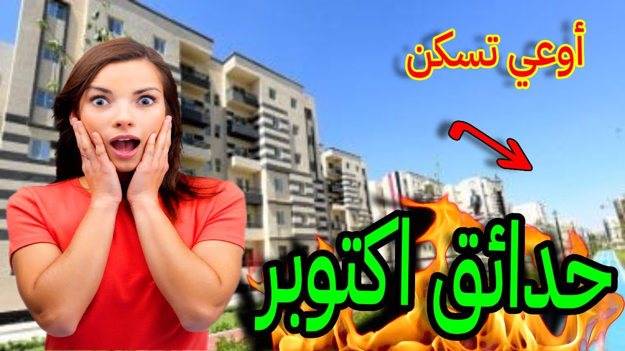تجربتي في حدائق اكتوبراوعي تسكن او تستثمر في حدائق اكتوبر من غير ما تشاهد فيديوهات؟ انا بحذرك انت حر